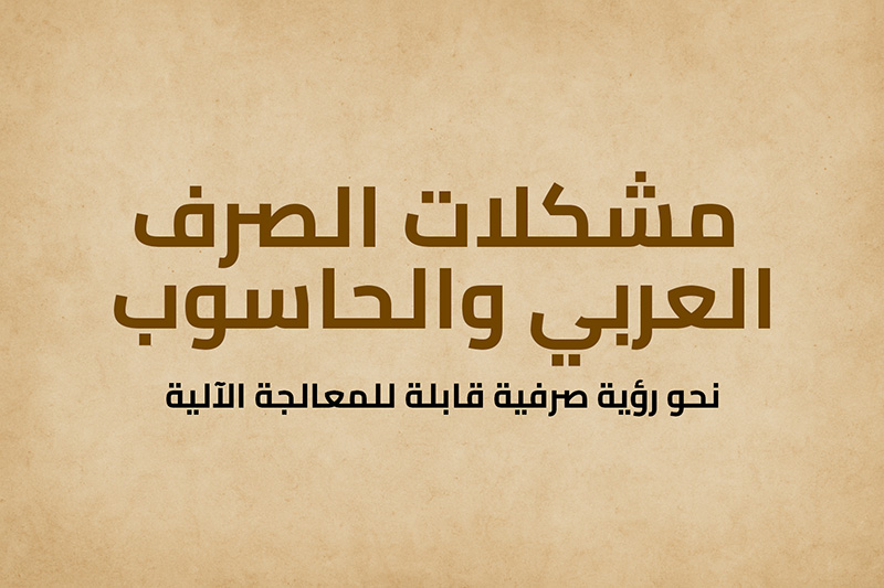 مشكلات الصرف العربي والحاسوب