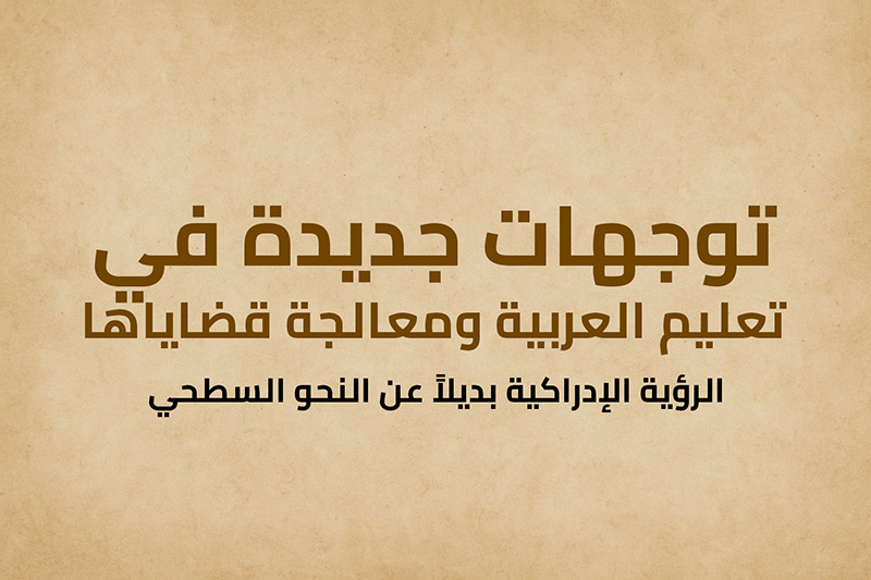 توجهات جديدة في تعليم العربية ومعالجة قضاياها